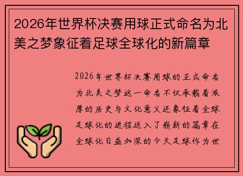 2026年世界杯决赛用球正式命名为北美之梦象征着足球全球化的新篇章 2026年世界杯决赛用球正式命名为北美之梦象征着足球全球化的新篇章