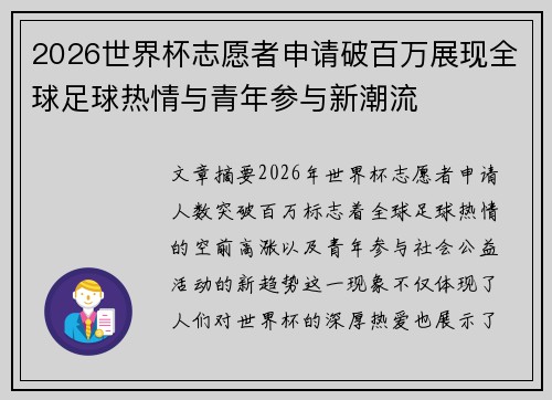 2026世界杯志愿者申请破百万展现全球足球热情与青年参与新潮流 2026世界杯志愿者申请破百万展现全球足球热情与青年参与新潮流
