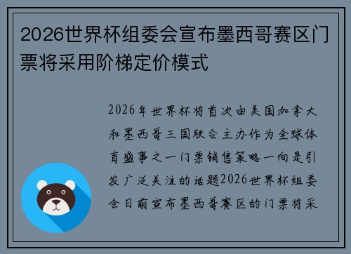 2026世界杯组委会宣布墨西哥赛区门票将采用阶梯定价模式 2026世界杯组委会宣布墨西哥赛区门票将采用阶梯定价模式