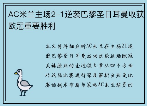 AC米兰主场2-1逆袭巴黎圣日耳曼收获欧冠重要胜利 AC米兰主场2-1逆袭巴黎圣日耳曼收获欧冠重要胜利