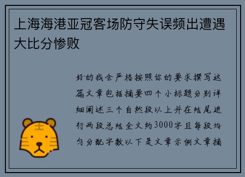 上海海港亚冠客场防守失误频出遭遇大比分惨败 上海海港亚冠客场防守失误频出遭遇大比分惨败