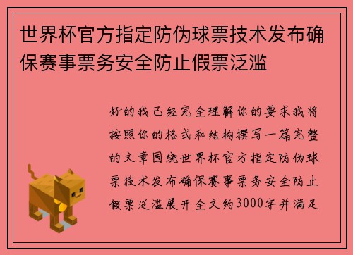 世界杯官方指定防伪球票技术发布确保赛事票务安全防止假票泛滥 世界杯官方指定防伪球票技术发布确保赛事票务安全防止假票泛滥