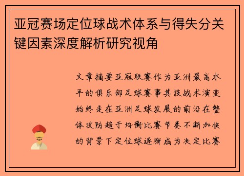 亚冠赛场定位球战术体系与得失分关键因素深度解析研究视角 亚冠赛场定位球战术体系与得失分关键因素深度解析研究视角