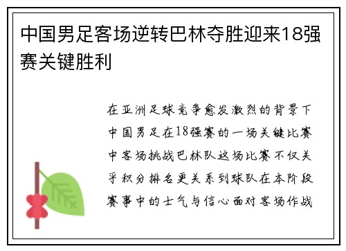 中国男足客场逆转巴林夺胜迎来18强赛关键胜利 中国男足客场逆转巴林夺胜迎来18强赛关键胜利