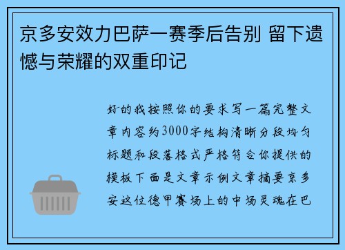 京多安效力巴萨一赛季后告别 留下遗憾与荣耀的双重印记 京多安效力巴萨一赛季后告别 留下遗憾与荣耀的双重印记
