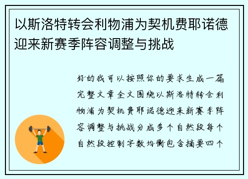 以斯洛特转会利物浦为契机费耶诺德迎来新赛季阵容调整与挑战 以斯洛特转会利物浦为契机费耶诺德迎来新赛季阵容调整与挑战