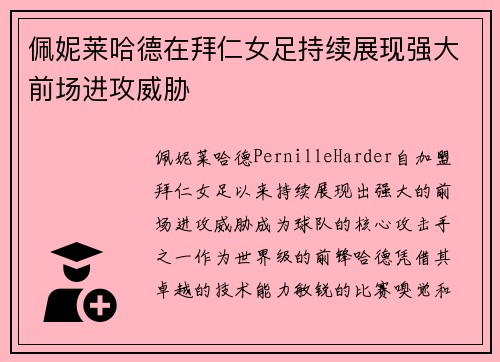 佩妮莱哈德在拜仁女足持续展现强大前场进攻威胁 佩妮莱哈德在拜仁女足持续展现强大前场进攻威胁