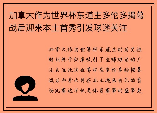 加拿大作为世界杯东道主多伦多揭幕战后迎来本土首秀引发球迷关注 加拿大作为世界杯东道主多伦多揭幕战后迎来本土首秀引发球迷关注