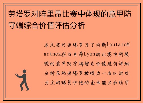 劳塔罗对阵里昂比赛中体现的意甲防守端综合价值评估分析 劳塔罗对阵里昂比赛中体现的意甲防守端综合价值评估分析