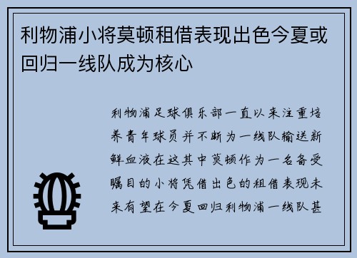 利物浦小将莫顿租借表现出色今夏或回归一线队成为核心 利物浦小将莫顿租借表现出色今夏或回归一线队成为核心