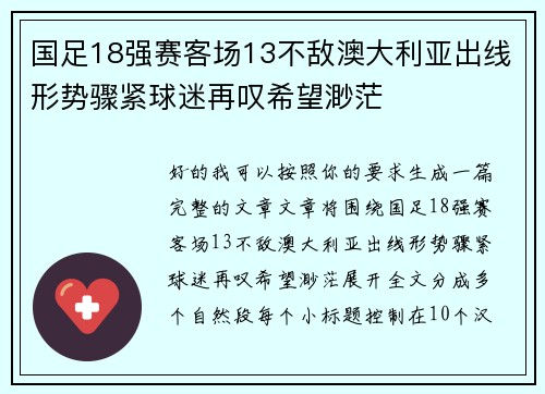 国足18强赛客场13不敌澳大利亚出线形势骤紧球迷再叹希望渺茫