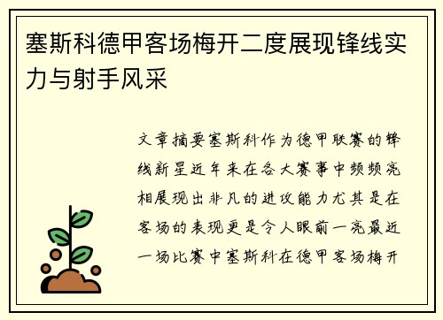塞斯科德甲客场梅开二度展现锋线实力与射手风采