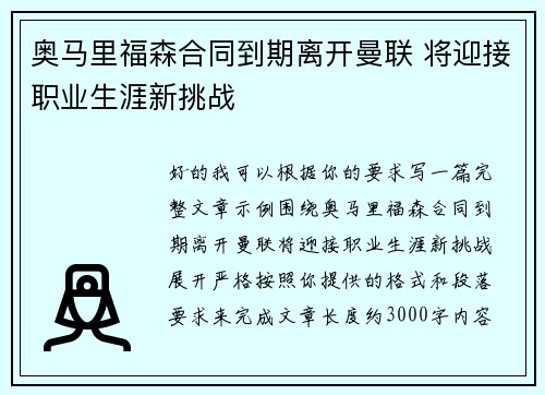 奥马里福森合同到期离开曼联 将迎接职业生涯新挑战