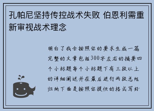 孔帕尼坚持传控战术失败 伯恩利需重新审视战术理念