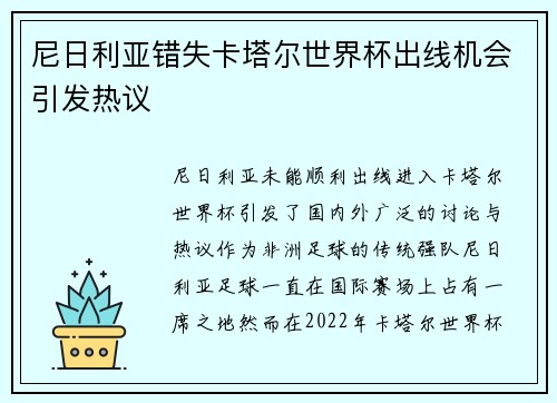 尼日利亚错失卡塔尔世界杯出线机会引发热议 尼日利亚错失卡塔尔世界杯出线机会引发热议