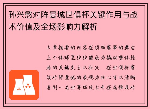 孙兴慜对阵曼城世俱杯关键作用与战术价值及全场影响力解析 孙兴慜对阵曼城世俱杯关键作用与战术价值及全场影响力解析
