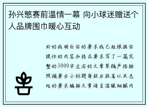 孙兴慜赛前温情一幕 向小球迷赠送个人品牌围巾暖心互动