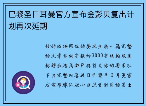 巴黎圣日耳曼官方宣布金彭贝复出计划再次延期 巴黎圣日耳曼官方宣布金彭贝复出计划再次延期