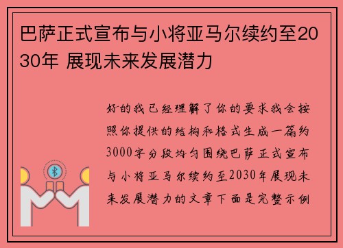 巴萨正式宣布与小将亚马尔续约至2030年 展现未来发展潜力 巴萨正式宣布与小将亚马尔续约至2030年 展现未来发展潜力