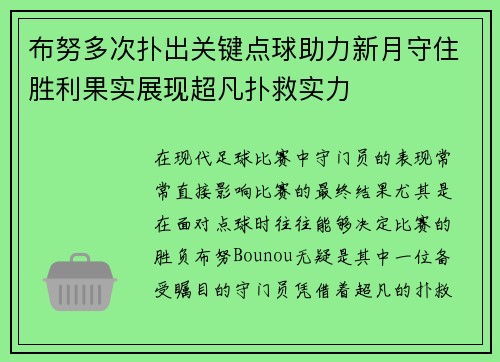 布努多次扑出关键点球助力新月守住胜利果实展现超凡扑救实力 布努多次扑出关键点球助力新月守住胜利果实展现超凡扑救实力