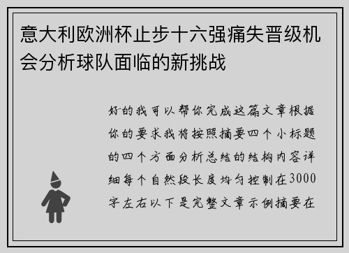 意大利欧洲杯止步十六强痛失晋级机会分析球队面临的新挑战 意大利欧洲杯止步十六强痛失晋级机会分析球队面临的新挑战