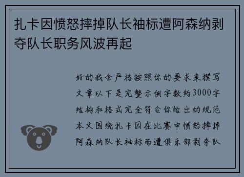 扎卡因愤怒摔掉队长袖标遭阿森纳剥夺队长职务风波再起 扎卡因愤怒摔掉队长袖标遭阿森纳剥夺队长职务风波再起