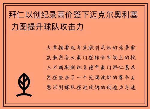 拜仁以创纪录高价签下迈克尔奥利塞 力图提升球队攻击力