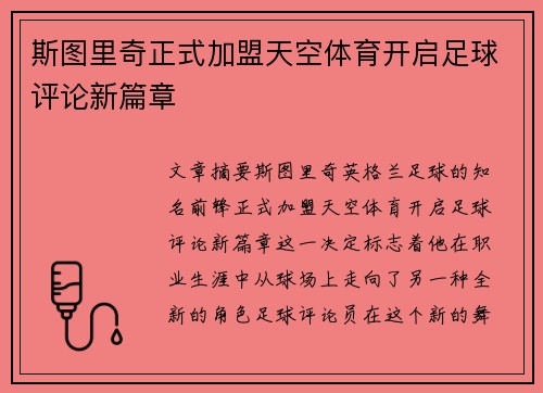 斯图里奇正式加盟天空体育开启足球评论新篇章 斯图里奇正式加盟天空体育开启足球评论新篇章