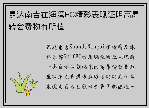 昆达南吉在海湾FC精彩表现证明高昂转会费物有所值