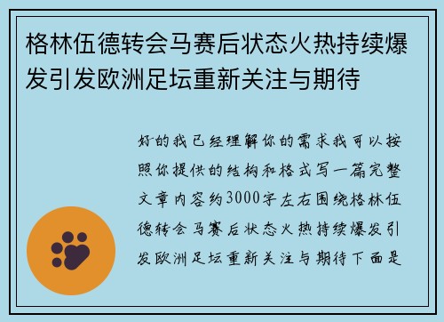 格林伍德转会马赛后状态火热持续爆发引发欧洲足坛重新关注与期待 格林伍德转会马赛后状态火热持续爆发引发欧洲足坛重新关注与期待