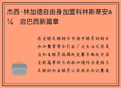 杰西·林加德自由身加盟科林斯蒂安开启巴西新篇章 杰西·林加德自由身加盟科林斯蒂安开启巴西新篇章
