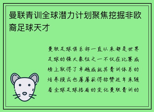 曼联青训全球潜力计划聚焦挖掘非欧裔足球天才 曼联青训全球潜力计划聚焦挖掘非欧裔足球天才