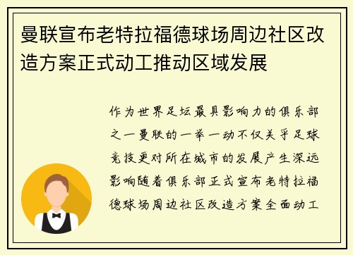 曼联宣布老特拉福德球场周边社区改造方案正式动工推动区域发展 曼联宣布老特拉福德球场周边社区改造方案正式动工推动区域发展