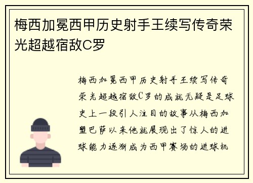 梅西加冕西甲历史射手王续写传奇荣光超越宿敌C罗 梅西加冕西甲历史射手王续写传奇荣光超越宿敌C罗