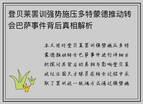 登贝莱罢训强势施压多特蒙德推动转会巴萨事件背后真相解析 登贝莱罢训强势施压多特蒙德推动转会巴萨事件背后真相解析