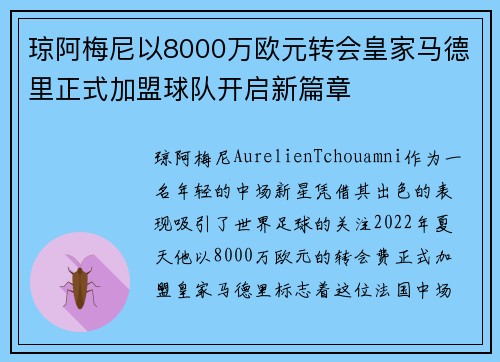 琼阿梅尼以8000万欧元转会皇家马德里正式加盟球队开启新篇章