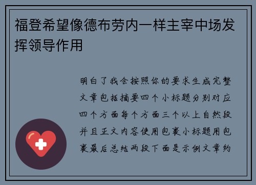 福登希望像德布劳内一样主宰中场发挥领导作用 福登希望像德布劳内一样主宰中场发挥领导作用