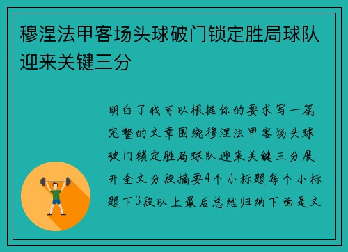 穆涅法甲客场头球破门锁定胜局球队迎来关键三分 穆涅法甲客场头球破门锁定胜局球队迎来关键三分