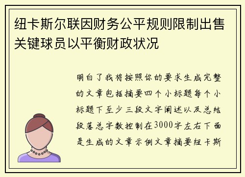 纽卡斯尔联因财务公平规则限制出售关键球员以平衡财政状况 纽卡斯尔联因财务公平规则限制出售关键球员以平衡财政状况