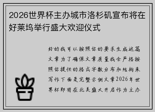 2026世界杯主办城市洛杉矶宣布将在好莱坞举行盛大欢迎仪式