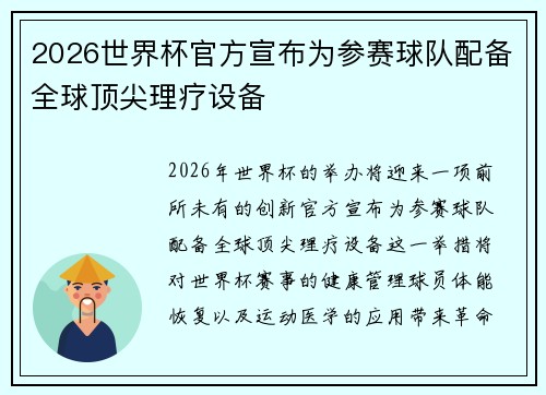 2026世界杯官方宣布为参赛球队配备全球顶尖理疗设备 2026世界杯官方宣布为参赛球队配备全球顶尖理疗设备