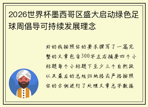 2026世界杯墨西哥区盛大启动绿色足球周倡导可持续发展理念 2026世界杯墨西哥区盛大启动绿色足球周倡导可持续发展理念