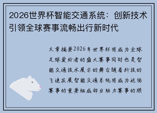 2026世界杯智能交通系统:创新技术引领全球赛事流畅出行新时代 2026世界杯智能交通系统:创新技术引领全球赛事流畅出行新时代