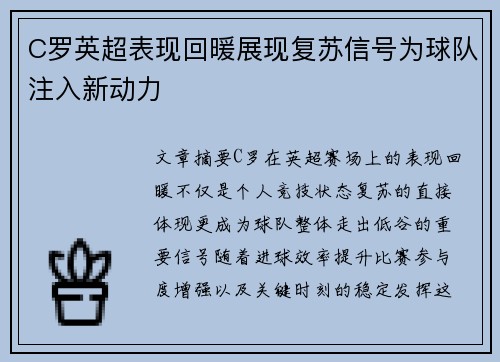 C罗英超表现回暖展现复苏信号为球队注入新动力 C罗英超表现回暖展现复苏信号为球队注入新动力