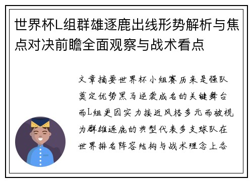 世界杯L组群雄逐鹿出线形势解析与焦点对决前瞻全面观察与战术看点