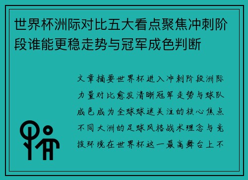 世界杯洲际对比五大看点聚焦冲刺阶段谁能更稳走势与冠军成色判断 世界杯洲际对比五大看点聚焦冲刺阶段谁能更稳走势与冠军成色判断