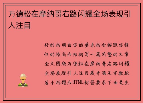 万德松在摩纳哥右路闪耀全场表现引人注目 万德松在摩纳哥右路闪耀全场表现引人注目