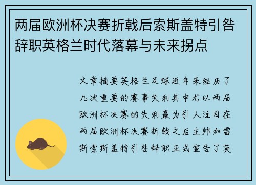 两届欧洲杯决赛折戟后索斯盖特引咎辞职英格兰时代落幕与未来拐点 两届欧洲杯决赛折戟后索斯盖特引咎辞职英格兰时代落幕与未来拐点
