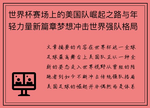 世界杯赛场上的美国队崛起之路与年轻力量新篇章梦想冲击世界强队格局 世界杯赛场上的美国队崛起之路与年轻力量新篇章梦想冲击世界强队格局