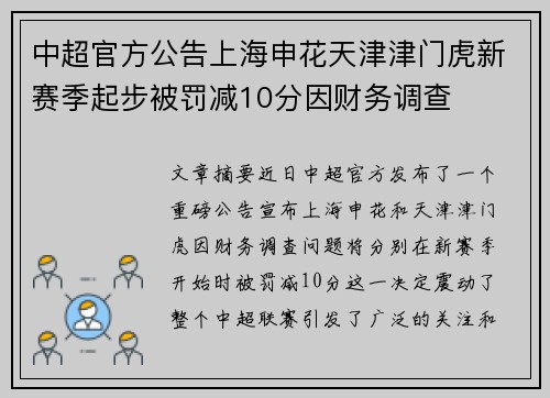 中超官方公告上海申花天津津门虎新赛季起步被罚减10分因财务调查 中超官方公告上海申花天津津门虎新赛季起步被罚减10分因财务调查